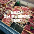 [용인] 황우축산(축산물 도소매직판장) 방문후기