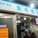 민주네정육점