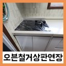 안산일체형오븐철거 인조대리석상판연장 후기