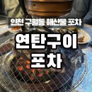 해산물 포차 “연탄구이포차 / 털보네 우럭구이포차” | 내돈내산 솔직 후기 / 메뉴 추천, 주말 웨이팅