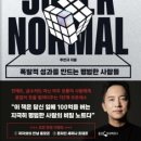 슈퍼노멀SUPERNORMAL 이미지