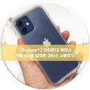 블루카탈리스트 | 아이폰12 케이스 카탈리스트 임팩트 아이스 사용후기