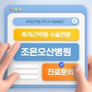 조은오산병원 이미지