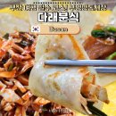 다래분식 - 마포구 마포대로 63-8 | 부산 깡통시장 맛집 다래분식, 원조 비빔당면과 납작만두 솔직 후기