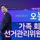 가족 회사, 선거관리위원회 [앵커칼럼 오늘] 뉴스TVCHOSUN﻿ 이미지