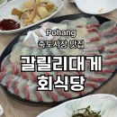 포항시북구76 | 포항 죽도시장 방어회 후기 '갈릴리대게회식당' 내돈내산
