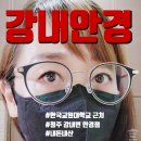 강내안경 이미지