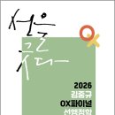2026 김중규 OX파이널 선행정학/김중규/카스파 이미지