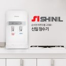 신일정수기 이미지