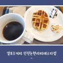 인천 논현동 카페, 컴포즈커피 인천논현라피에스타점 방문 후기 (내돈내산)
