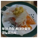 [FOOD]부산 기장 롯데아울렛 맛집 코노미스시 내돈내산 솔직후기