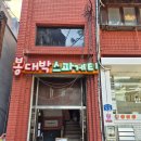 [하단 파스타 맛집] 사하구 하단동 봉대박스파게티 하단점 방문 후기