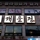 개운정 이미지