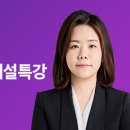 [2차시험/해설특강] 2024 제33회 공인노무사 행정쟁송법 해설특강_이나경 변호사 이미지