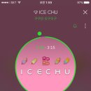 아이스츄