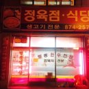 성식정육점