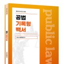 [신간안내] 공법 기록형 백서(한주현 著) 이미지