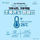 ＜기후위기대응실천행동＞ 2024년 8월 '초록온도 캠페인' 이미지