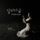 달리다굼