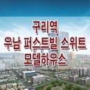 [구리 분양 정보☆] 구리역 우남 퍼스트 빌 스위트 모델하우스 위치 구리 주거용 오피스텔형 생활 숙박 시설 분양 홍보관 대표 번호 정보 이미지