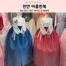 미라4길 | 천안 혼주한복 추천 아름한복 내돈내산 솔직후기 (짝꿍코드)