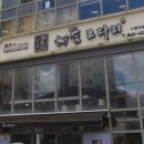 어부심 해풍코다리 시청점 이미지