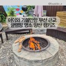 양산키즈짐태권도장 | 아이와 가볼만한 부산 근교 글램핑 명소 양산 캠키즈