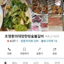 조영환의대양한방숯불갈비 이미지