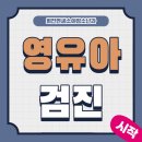 회천연세소아청소년과의원 이미지