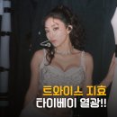 지효로 | 트와이스 지효, 타이베이를 뒤흔든 순간!