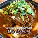 전주식당 | 전주 육일식당 고구마순 감자탕 솔직후기 / 현지인 맛집 웨이팅 주차