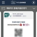 SK에너지(주)나운주유소 | 라운지카드추천 실적없는 전세계공항라운지 무료이용 3명까지가능 연회비환급