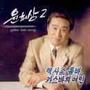 카스바의 여인 - 윤희상 이미지