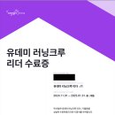 리더스크린 | 유데미 러닝크루 1기 리더 후기