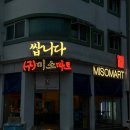 미소마트 - 진도군 | 미소마트