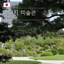 요나고 아다치 미술관 정원 가는 법 셔틀버스 입장료 총정리