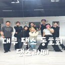 2030을 위한 대구 댄스 동호회, 새로운 친구와 취미를 한 번에! [댄스라떼]