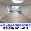 동탄숲속마을8단지앞 공원 | 화성 동탄 입주청소 능동숲속마을모아미래도 아파트