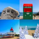 간절곶 공원 | 울산 여행 가볼만한곳 울산 간절곶 소망우체통 공원 맛집 국내 일출 명소 추천