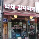 백채김치찌개 곡반정동점 이미지