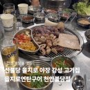 달달한조개구이포차 | 을지로연탄구이 천안불당점ㅣ불당동 맛집 고기집 추천 • 생갈매기살 막창 맛집 후기