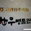 고령성주축협한우명품관 이미지