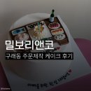 보리밀 | 구래동 주문제작 케이크 밀보리앤코｜아빠 생신 케이크 제작 후기 🎂