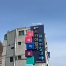 동해시-45 | 동해 도째비골 스카이밸리 해랑전망대 포토존 버터도째비 방망이 아이스크림