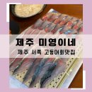 제주미영이네 제주서쪽맛집 모슬포 고등어회 재방문후기