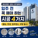 [봉담 중흥S클래스 센트럴에듀] 입주 전 꼭 해야 하는 시공 4가지 (줄눈,탄성,청소,코팅 필수)