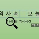 (재) 이시돌농촌산업개발협회 사료공장 | 1948년 5월-6월, 역사와 사건 / 대한민국의 뿌리를 세우다