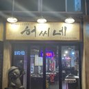 허씨네 맛집