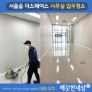 성수동 사무실 입주청소 서울숲 더스페이스 작업 후기