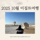 이집트 사막투어 후기 – 바하리야 블랙&amp;화이트 데저트 1박2일